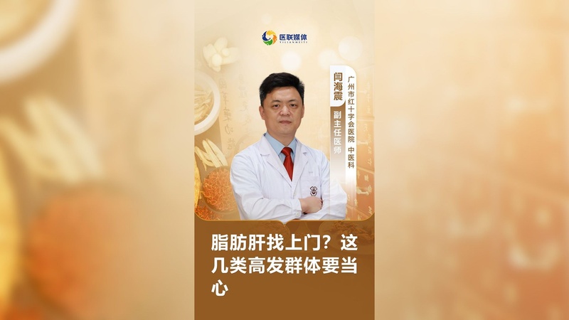 脂肪肝找上门？这几类高发群体要当心