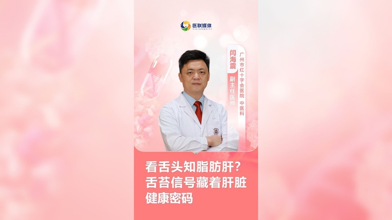 看舌头知脂肪肝？ 舌苔信号藏着肝脏健康密码