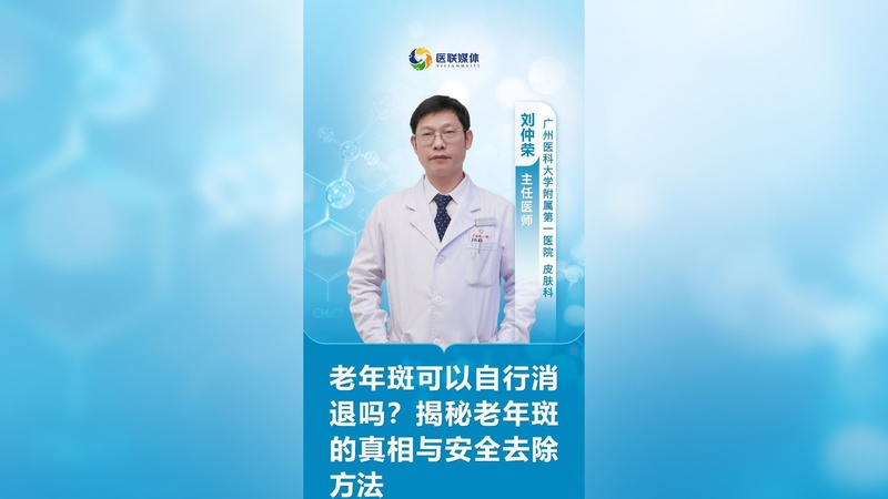 老年斑可以自行消退吗？揭秘老年斑的真相与安全去除方法