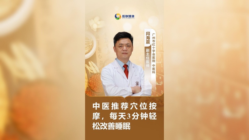 中医推荐穴位按摩，每天3分钟轻松改善睡眠