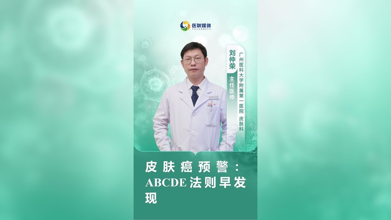 皮肤癌预警：ABCDE法则早发现