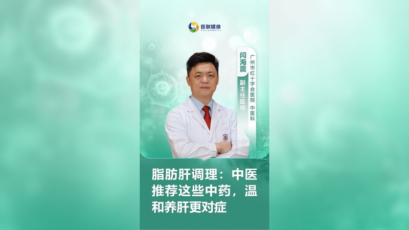 脂肪肝调理：中医推荐这些中药，温和养肝更对症
