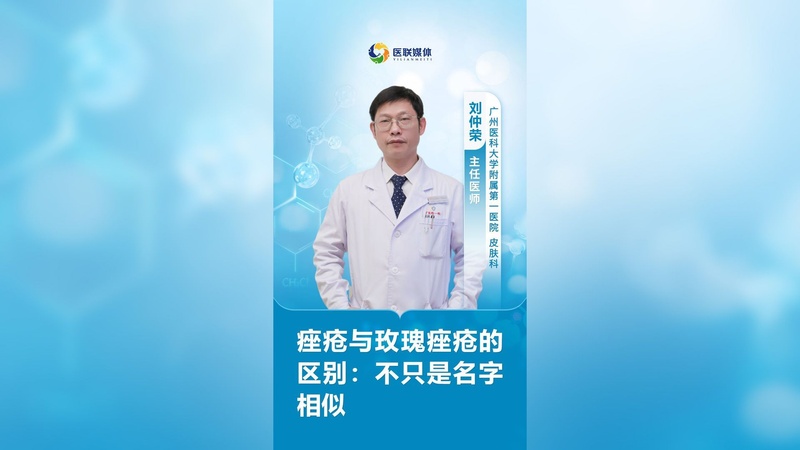 痤疮与玫瑰痤疮的区别：不只是名字相似
