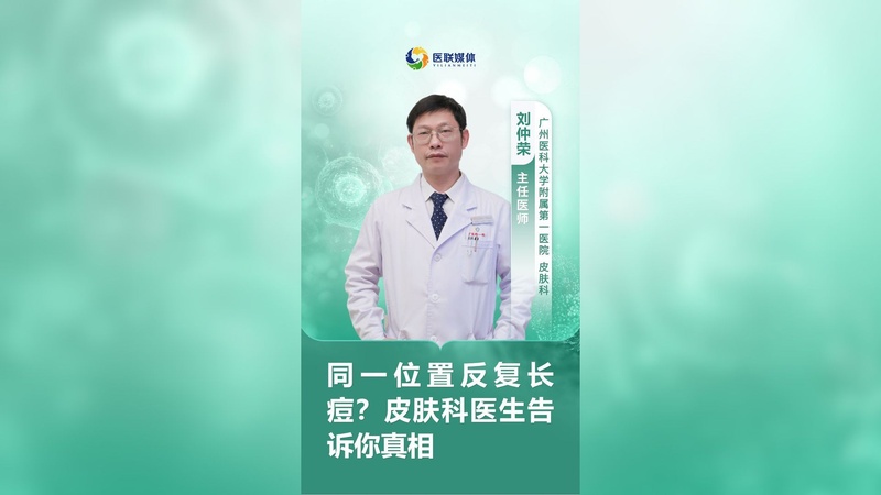 同一位置反复长痘？皮肤科医生告诉你真相