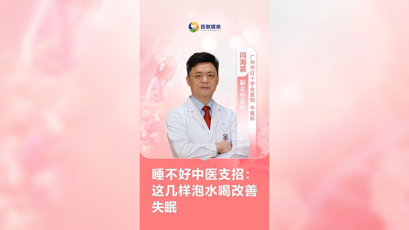 睡不好中医支招：这几样泡水喝改善失眠