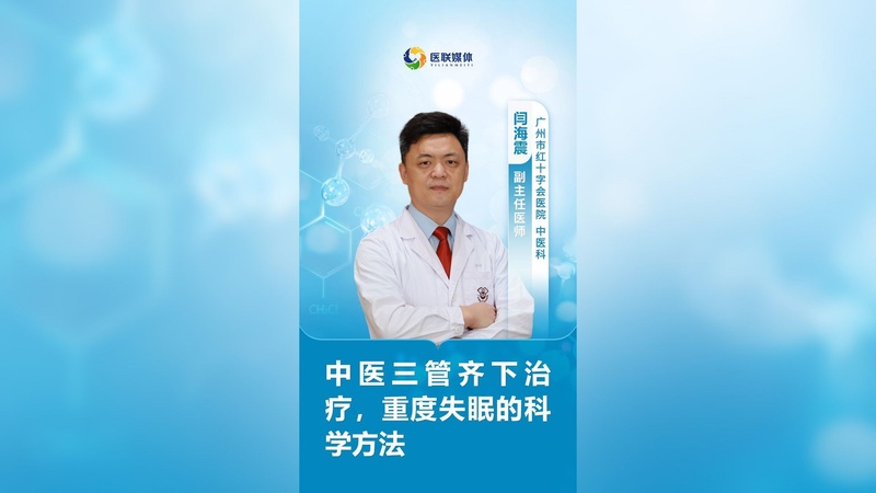 中医三管齐下治疗，重度失眠的科学方法