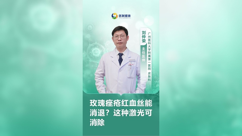 玫瑰痤疮红血丝能消退？这种激光可消除