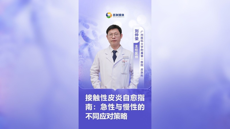 接触性皮炎自愈指南：急性与慢性的不同应对策略