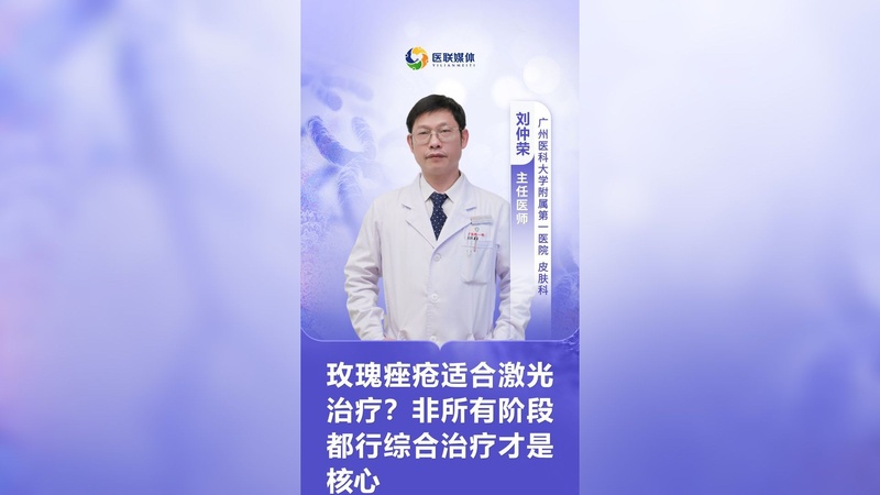 玫瑰痤疮适合激光治疗？非所有阶段都行综合治疗才是核心