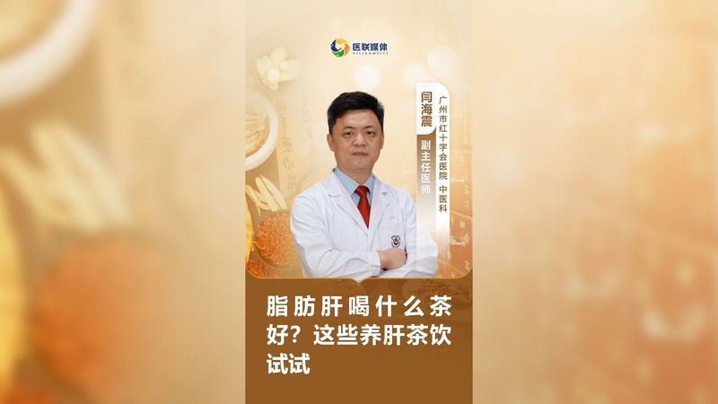 脂肪肝喝什么茶好？这些养肝茶饮试试