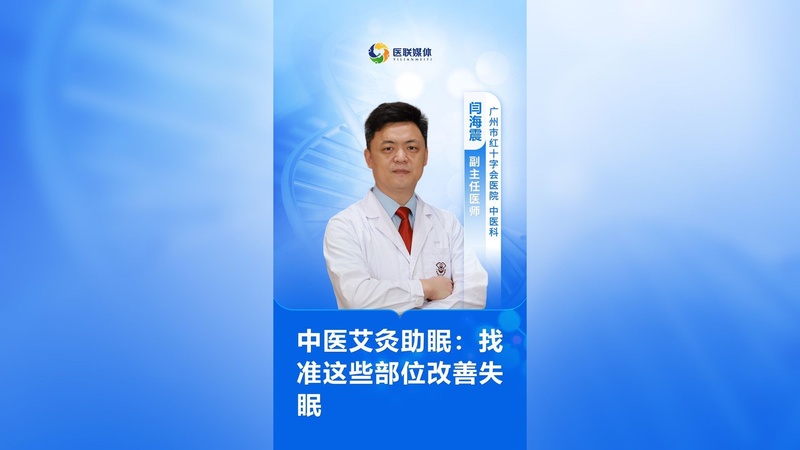 中医艾灸助眠：找准这些部位改善失眠