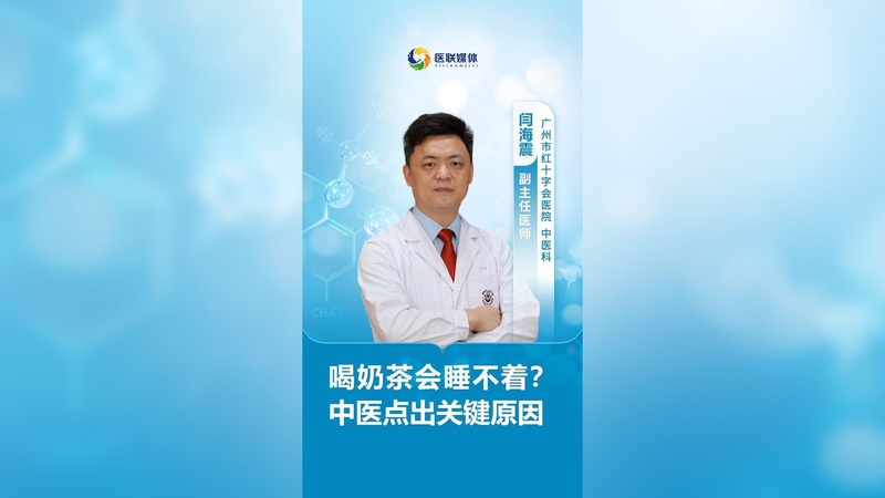 喝奶茶会睡不着？中医点出关键原因