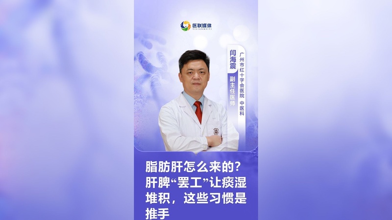 脂肪肝怎么来的？肝脾“罢工”让痰湿堆积，这些习惯是推手