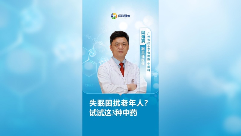 失眠困扰老年人？试试这3种中药