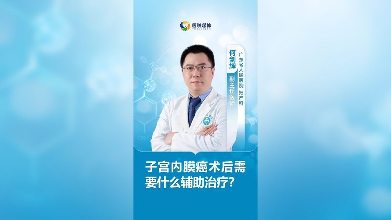 子宫内膜癌术后需要什么辅助治疗？