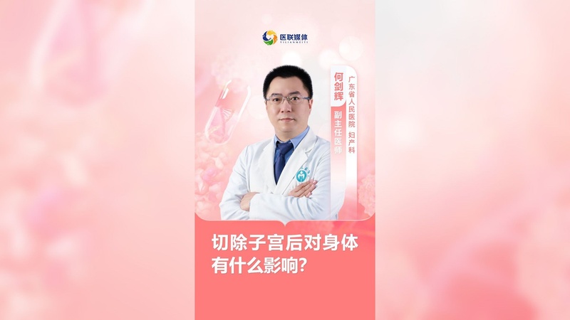 切除子宫后对身体有什么影响？