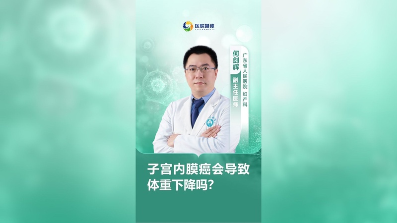 子宫内膜癌会导致体重下降吗？