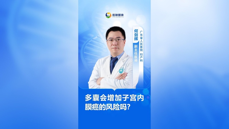 多囊会增加子宫内膜癌的风险吗？