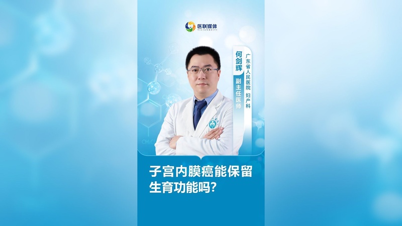 子宫内膜癌能保留生育功能吗？