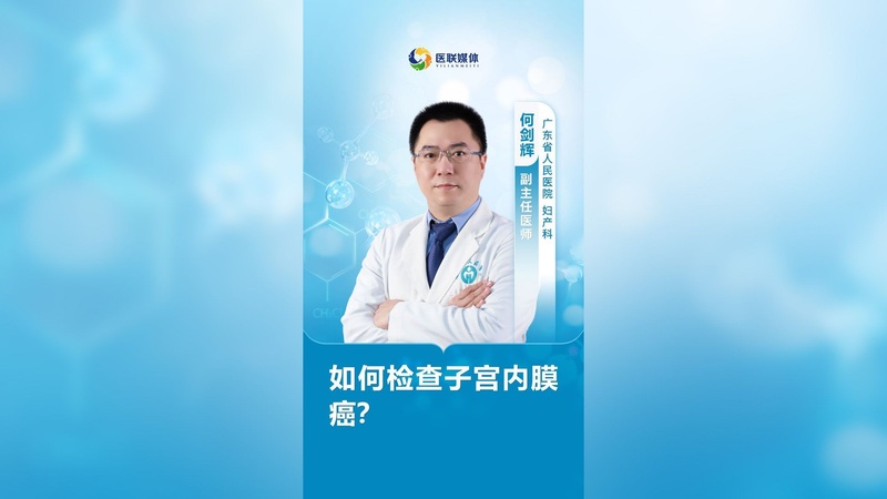 如何检查子宫内膜癌？