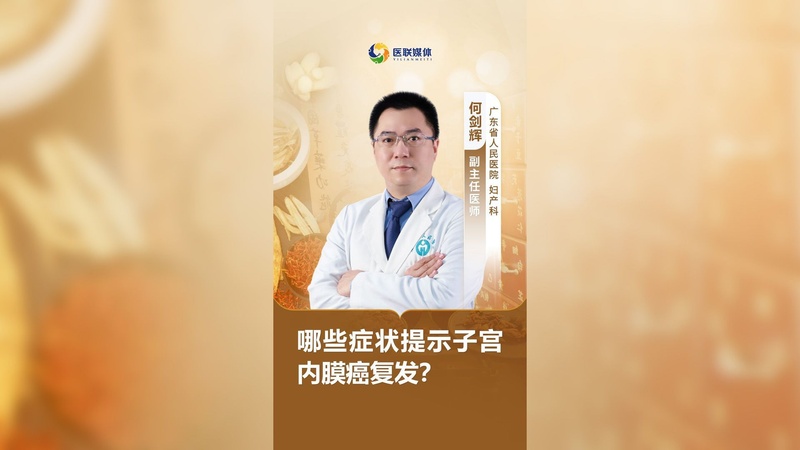 哪些症状提示子宫内膜癌复发？
