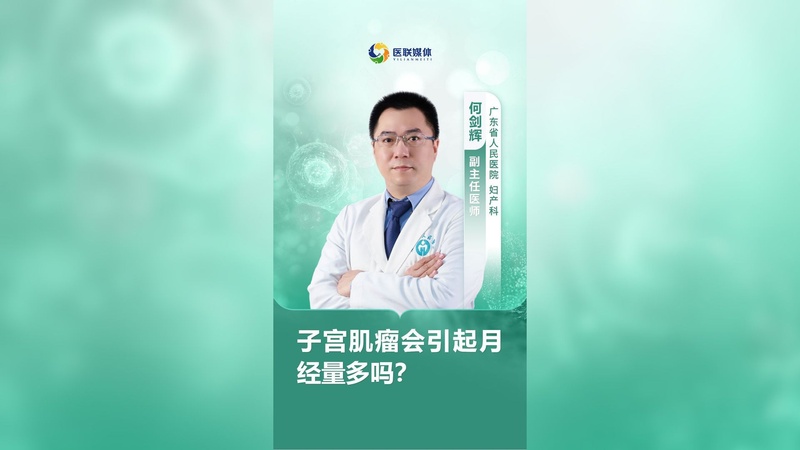 子宫肌瘤会引起月经量多吗？