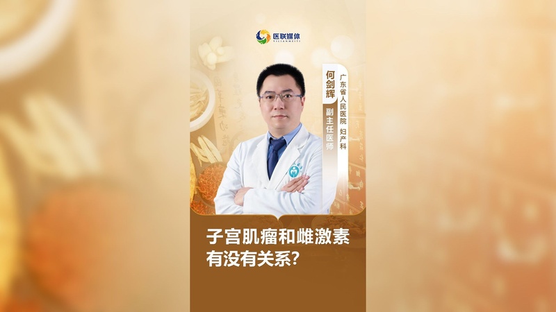 子宮肌瘤和雌激素有沒有關(guān)系？