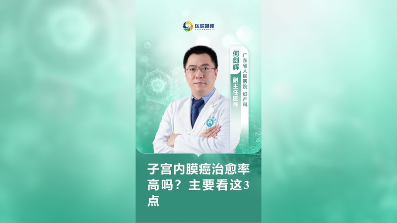 子宫内膜癌治愈率高吗？主要看这3点