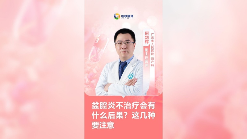 盆腔炎不治疗会有什么后果？这几种要注意