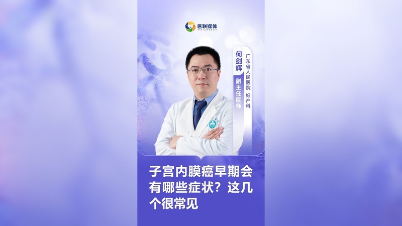 子宫内膜癌早期会有哪些症状？这几个很常见