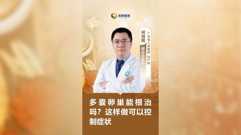 多囊卵巢能根治吗？这样做可以控制症状