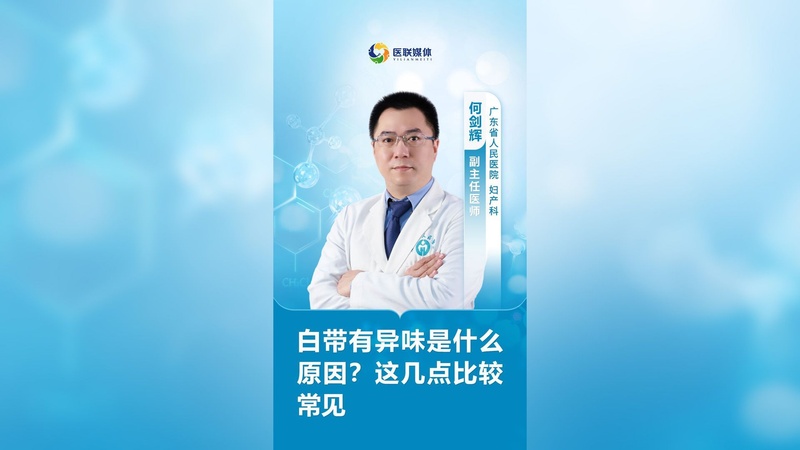 白带有异味是什么原因？这几点比较常见