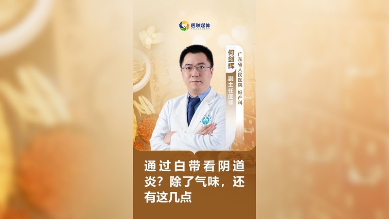 通过白带看阴道炎？除了气味，还有这几点