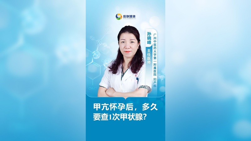 甲亢怀孕后，多久要查1次甲状腺？