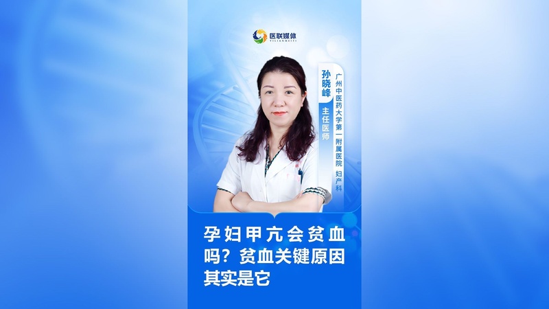 孕妇甲亢会贫血吗？贫血关键原因其实是它