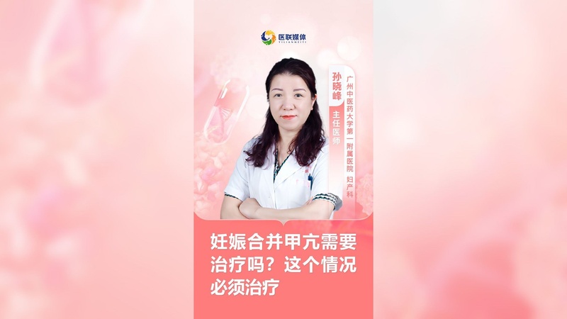 妊娠合并甲亢需要治疗吗？这个情况必须治疗