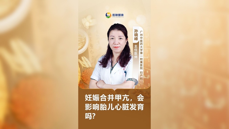妊娠合并甲亢，会影响胎儿心脏发育吗？