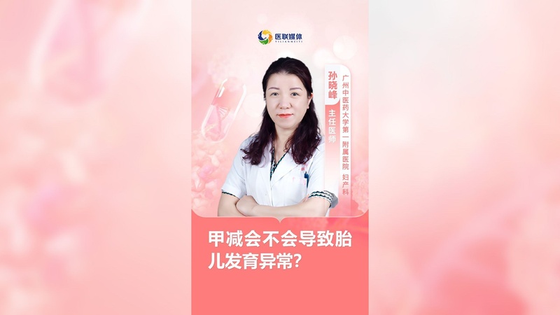 甲减会不会导致胎儿发育异常？