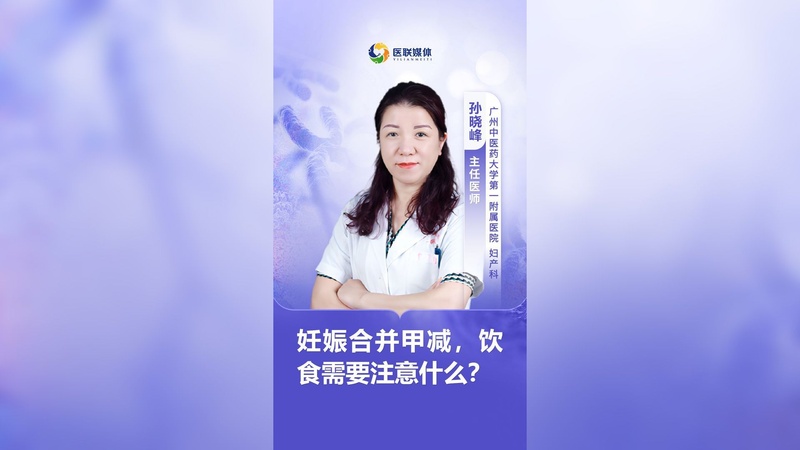 妊娠合并甲減，飲食需要注意什么？