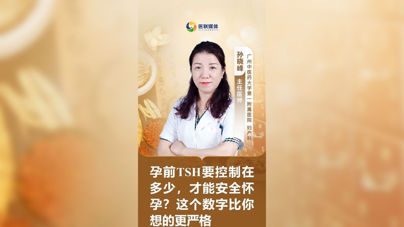 孕前TSH要控制在多少，才能安全怀孕？这个数字比你想的更严格