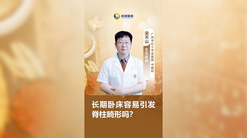 长期卧床容易引发脊柱畸形吗？