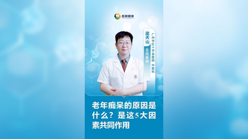 老年痴呆的原因是什么？是这5大因素共同作用