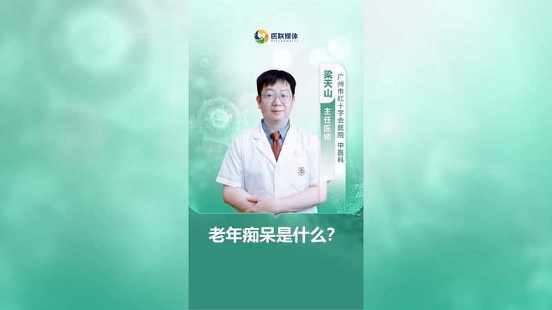 老年痴呆是什么？