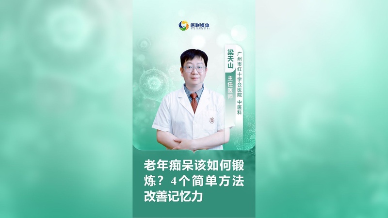 老年痴呆该如何锻炼？4个简单方法改善记忆力