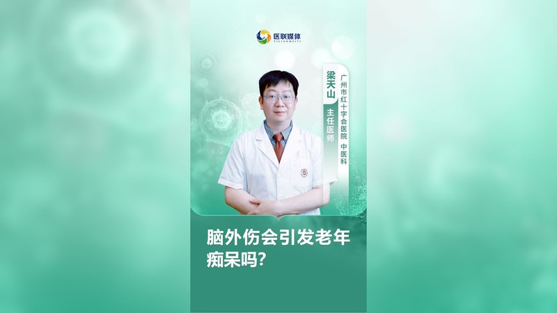 脑外伤会引发老年痴呆吗？