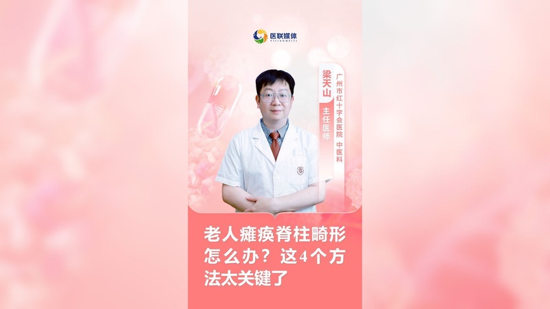 老人瘫痪脊柱畸形怎么办？这4个方法太关键了