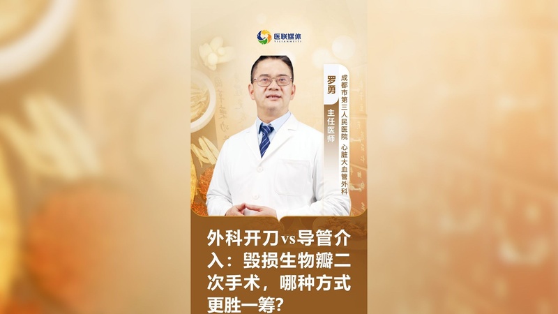 外科开刀vs导管介入：毁损生物瓣二次手术，哪种方式更胜一筹？