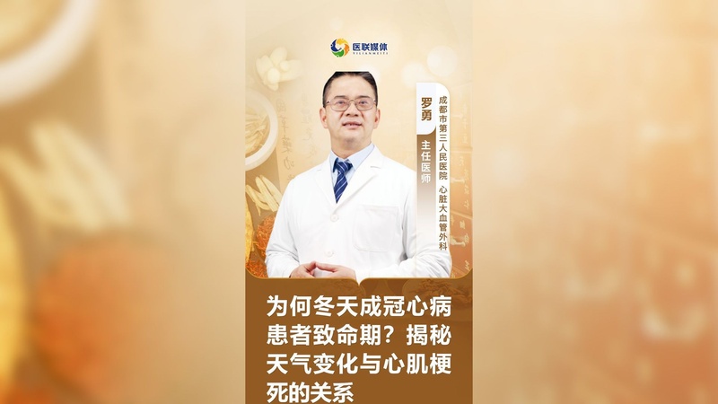 为何冬天成冠心病患者致命期？揭秘天气变化与心肌梗死的关系