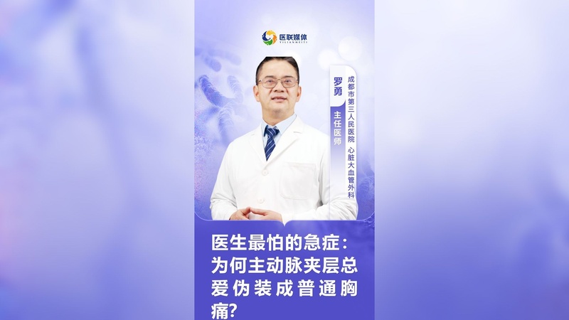 医生最怕的急症：为何主动脉夹层总爱伪装成普通胸痛？