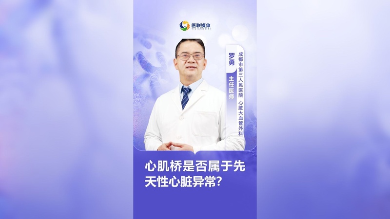 心肌桥是否属于先天性心脏异常？